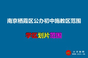 2021年栖霞区公办初中施教区范围(小升初划片范围)