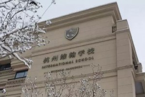 2021年杭州维翰学校招生简章(附收费标准)