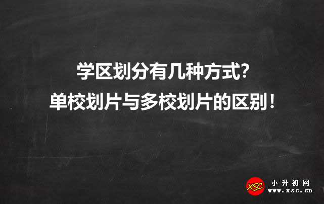 学区划分有几种方式？单校划片与多校划片的区别！.jpg