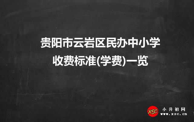 贵阳市云岩区民办中小学收费标准(学费)一览.jpg