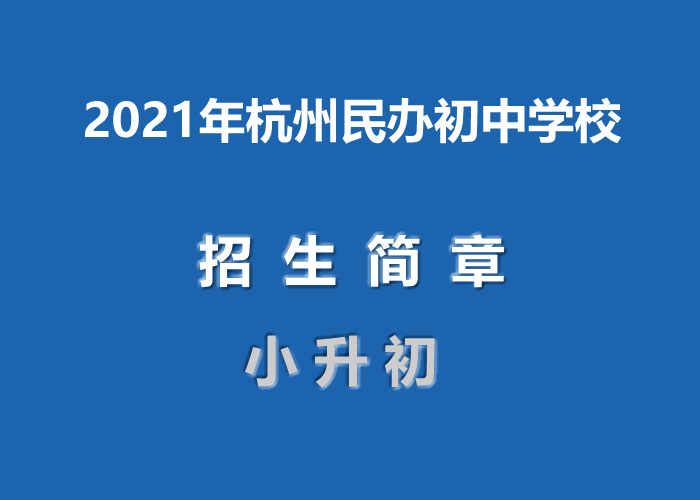 2021年杭州民办初中学校招生简章汇总(附学费).jpg