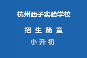 2021年杭州西子实验学校小升初招生简章