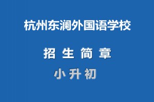 2021年杭州东澜外国语学校小升初招生简章(附收费标准)