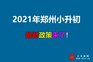 2021年郑州小升初最新政策(附网上报名时间)