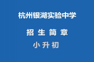 2021年杭州银湖实验中学小升初招生简章(附收费标准)