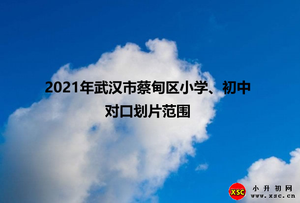 2021年武汉市蔡甸区小学、初中对口划片范围.jpg