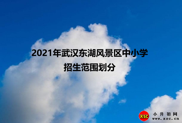 2021年武汉东湖风景区中小学招生范围划分.jpg