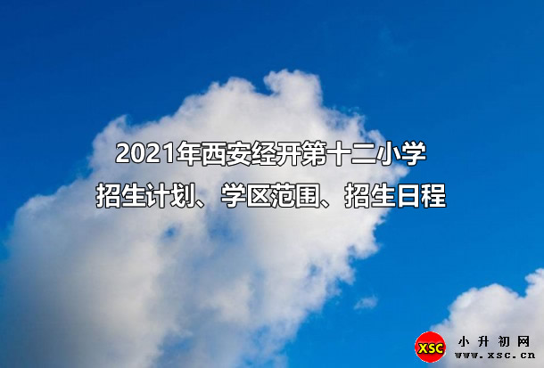 2021年西安经开第十二小学招生计划、学区范围、招生日程.jpg