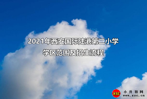 2021年西安国际陆港第二小学学区范围及招生流程.jpg