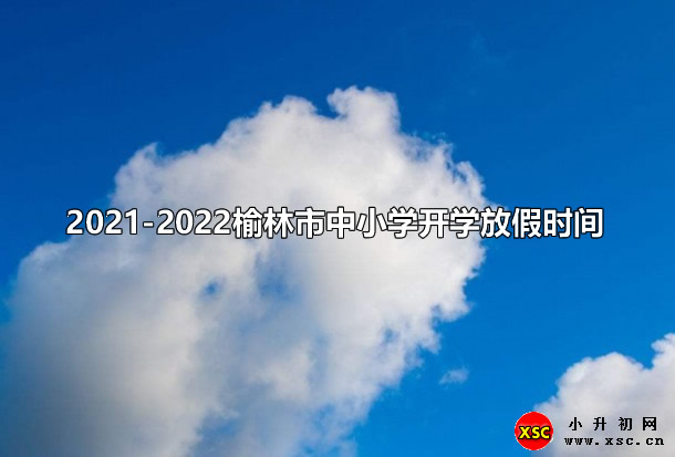 2021-2022榆林市中小学开学放假时间安排(校历).jpg