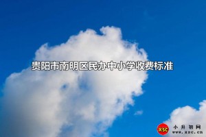 贵阳市南明区民办中小学收费标准(学费)一览