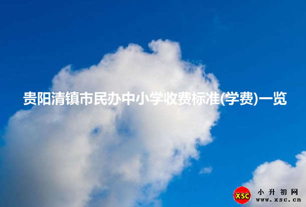 贵阳清镇市民办中小学收费标准(学费)一览.jpg