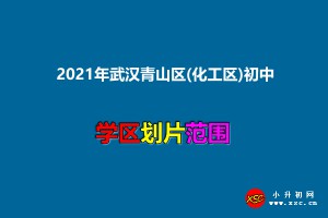 2021年武汉青山区(化工区)初中服务范围(小升初划片范围)