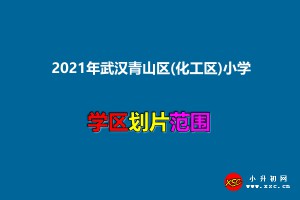 2021年武汉青山区(化工区)小学服务范围(小学划片范围)