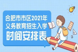 2021年合肥市义务教育招生入学时间安排表