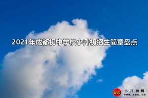 2021年成都初中学校小升初招生简章盘点(附学费及奖学金政策)