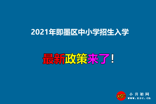 2021年即墨区中小学招生入学最新政策.jpg