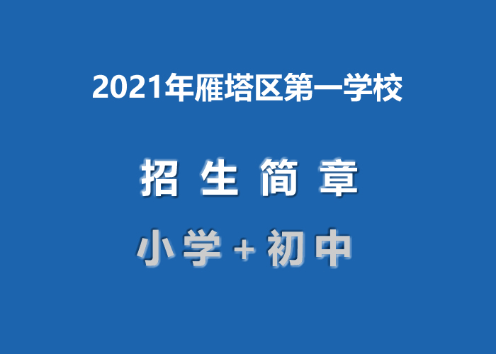 2021年雁塔区第一学校.jpg