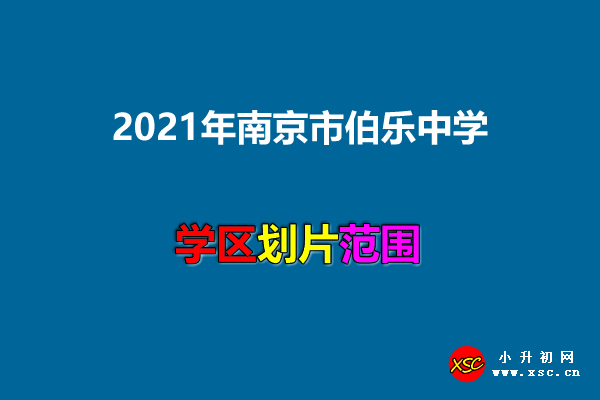 2021年南京市伯乐中学招生范围(划片范围一览).jpg