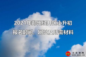 2021年郑州经开区小升初报名时间、网址及所需材料