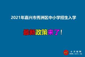 2021年嘉兴市秀洲区中小学招生入学最新政策