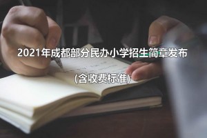 2021年成都部分民办小学招生简章发布(含收费标准)