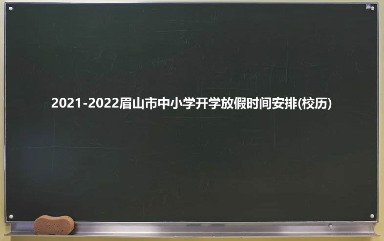 2021-2022眉山市中小学开学放假时间安排(校历).jpg