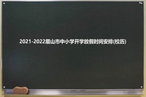 2021-2022眉山市中小学开学放假时间安排(校历)