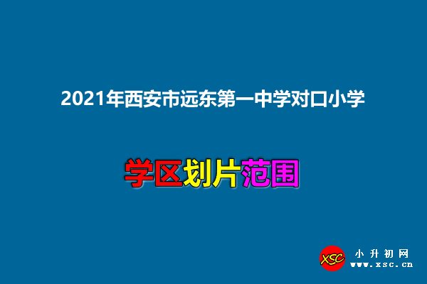 2021年西安市远东第一中学对口小学及学区划分范围.jpg