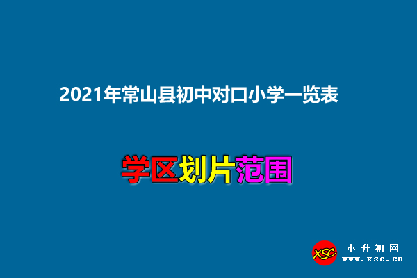 2021年常山县初中对口小学一览表.jpg