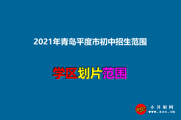 2021年青岛平度市初中招生范围.jpg