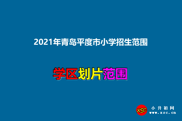 2021年青岛平度市小学招生范围.jpg