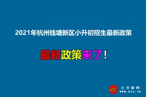 2021年杭州钱塘新区小升初招生最新政策