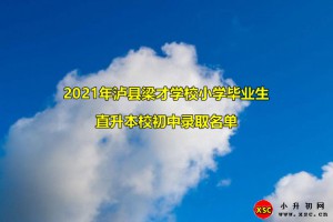 2021年泸县梁才学校小学毕业生直升本校初中录取名单