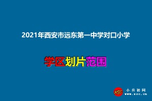 2021年西安市远东第一中学对口小学及学区划分范围