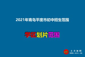 2021年青岛平度市初中招生范围(小升初划片范围)