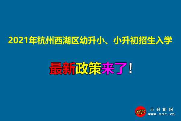 2021年杭州西湖区幼升小、小升初招生入学最新政策.jpg