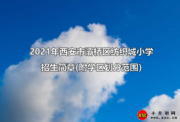 2021年西安市灞桥区纺织城小学招生简章(附学区划分范围).jpg