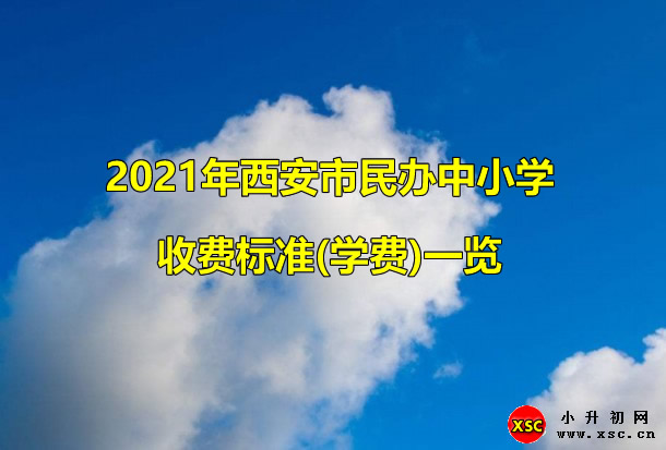 2021年西安市民办中小学收费标准(学费)一览.jpg