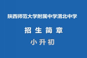 2021年陕西师范大学附属中学渭北中学小升初招生简章(附学区划分范围)