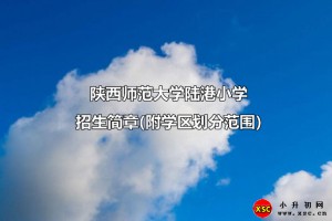 2021年陕西师范大学陆港小学招生简章(附学区划分范围)