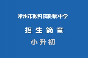 2021年常州市教科院附属中学小升初招生简章(附招生划片范围)