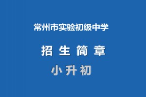 2021年常州市实验初级中学小升初招生简章(附招生划片范围)