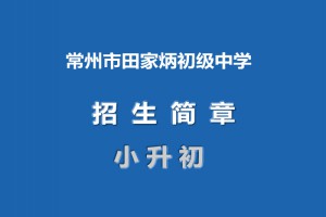 2021年常州市田家炳初级中学小升初招生简章(附招生划片范围)