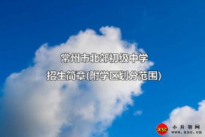 2021年常州市北郊初级中学小升初招生简章(附招生划片范围)