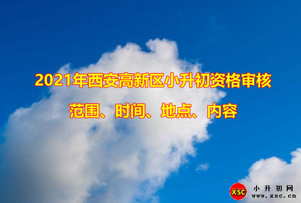 2021年西安高新区小升初资格审核范围、时间、地点、内容.jpg