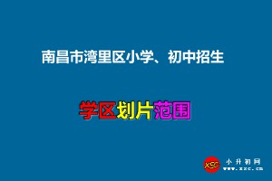 2021年南昌市湾里区小学、初中招生学区划片范围一览