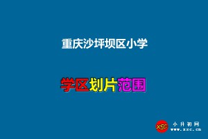 2021年重庆沙坪坝区小学划片范围一览