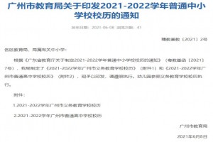 2021-2022广州中小学开学放假时间安排(校历)