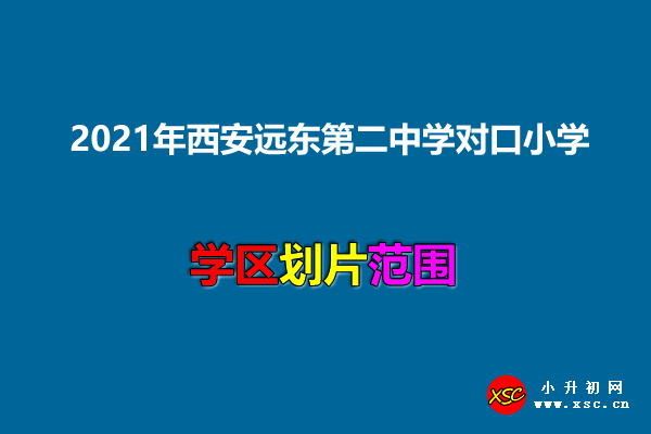 2021年西安远东第二中学对口小学及学区划分范围.jpg